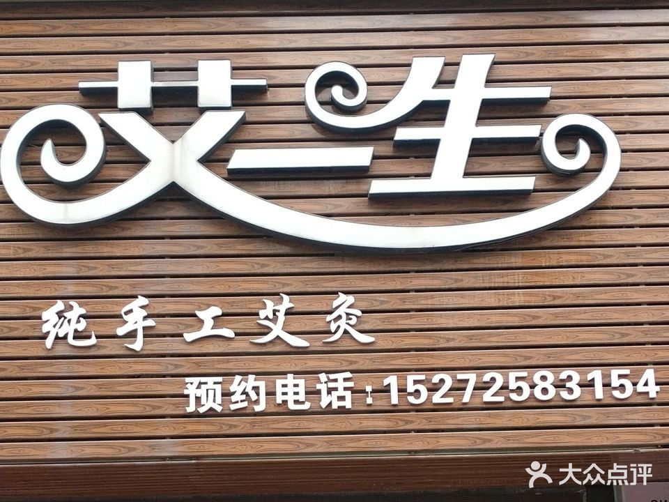 艾一生(伟星丽园店)