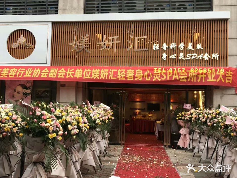 媄妍汇科学美肤Spa会所