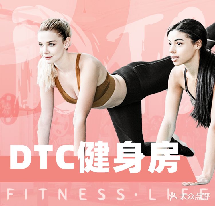 DTC运动健身工作室