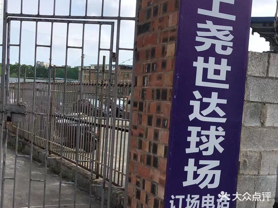 上尧世达足球场