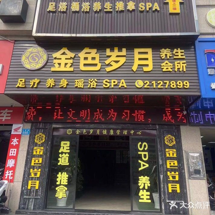 金色岁月足浴SPA