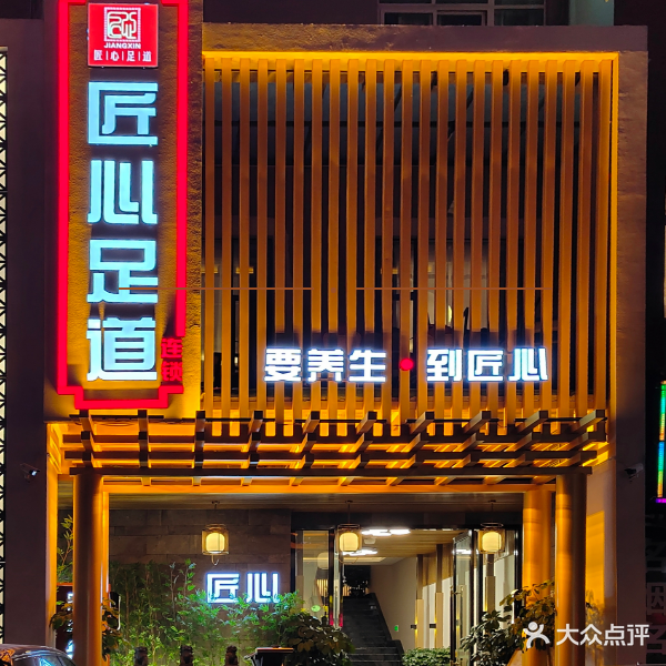 匠心足道