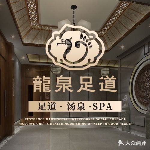 龙泉足道(中奥花园店)