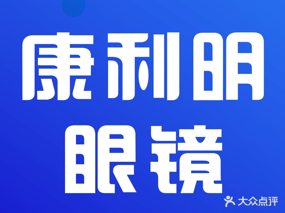 康利明眼睛(河南大学店)