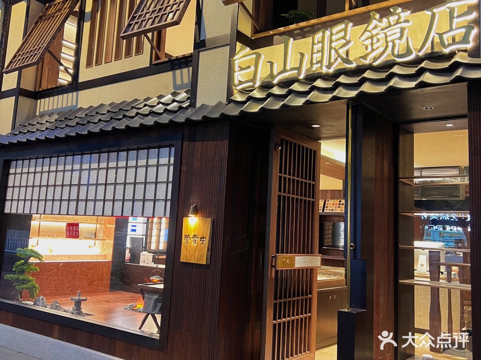 白山眼镜店