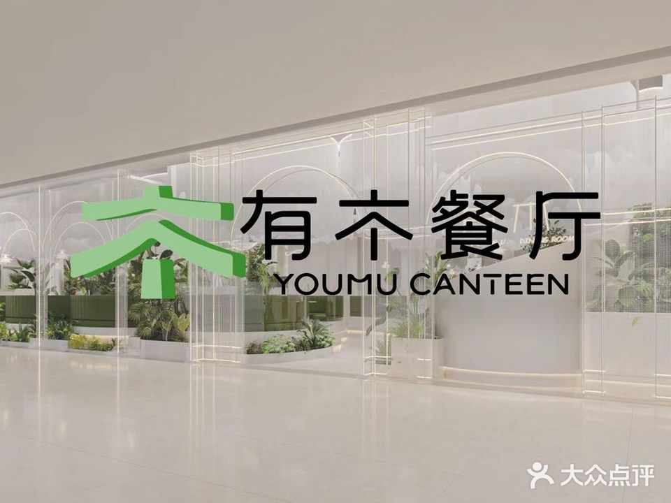 有木·概念粤菜