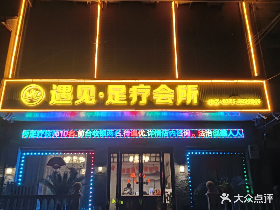 遇见足疗会所