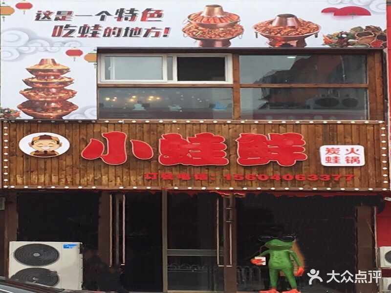 小蛙鲜炭火蛙锅