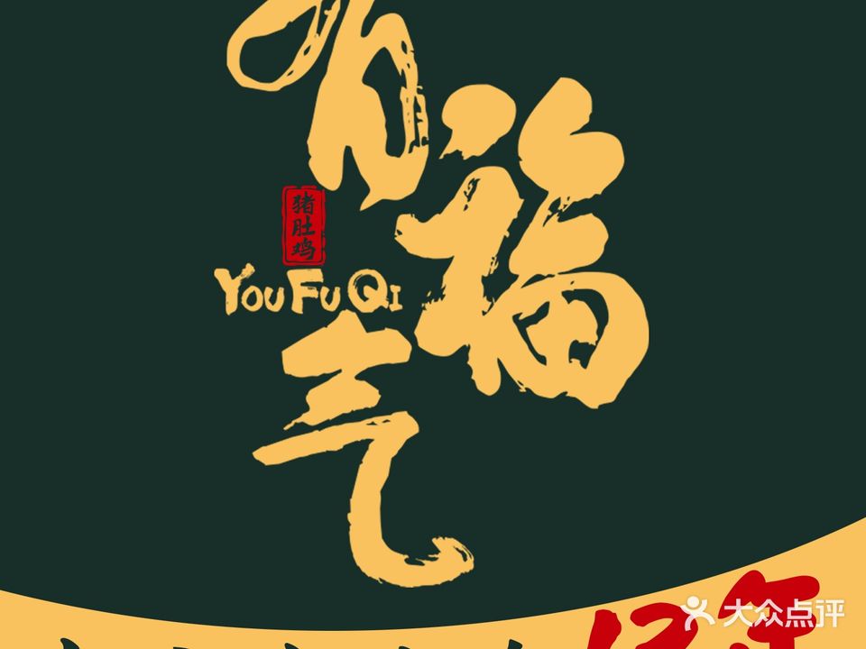 有福气猪肚鸡(华景店)
