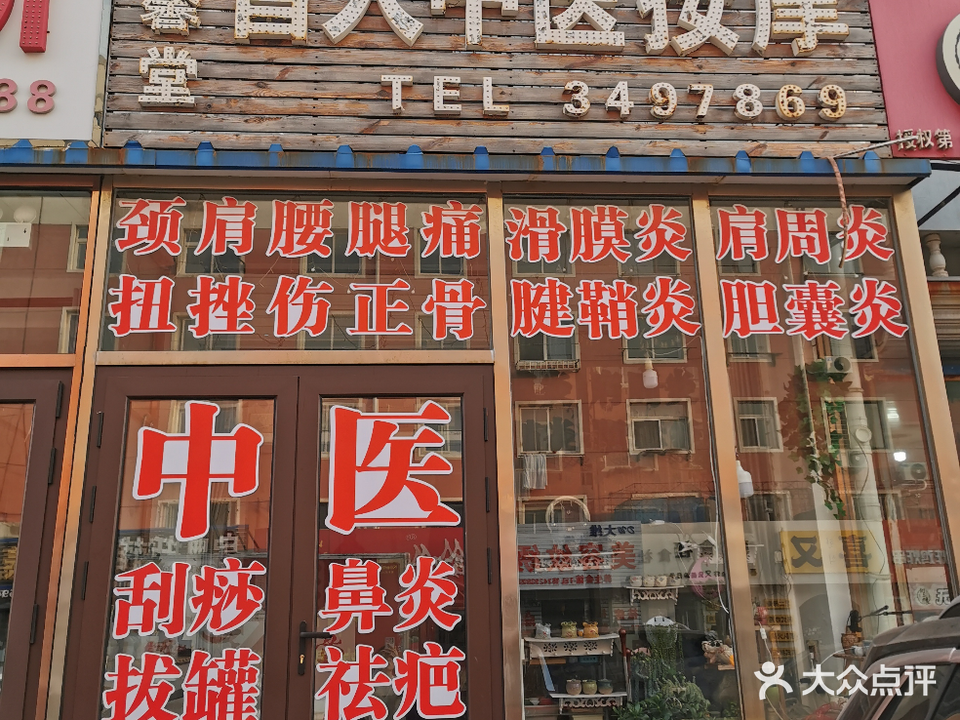 德馨堂盲人中医按摩(锦葫路店)