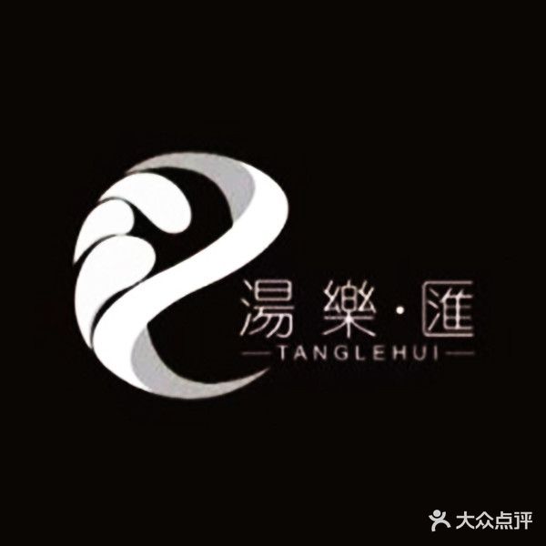 汤乐汇
