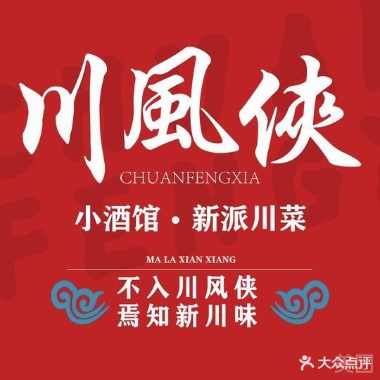 川风侠·融合川香菜(句容吾悦店)