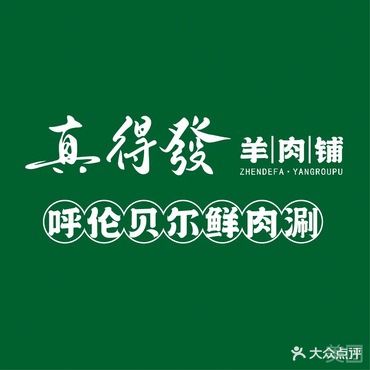 真得發·呼伦贝尔涮肉·烧烤(祭城店)