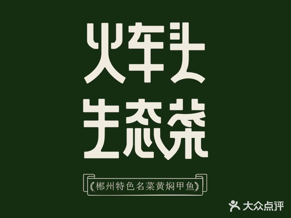 火车头食堂