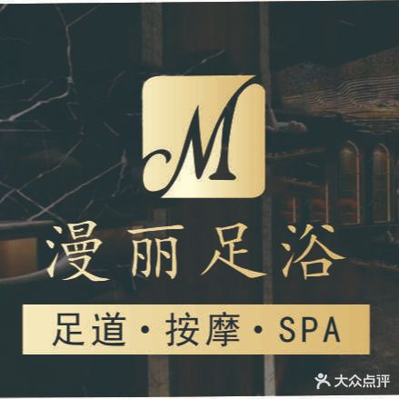 漫丽足道·SPA·按摩(观澜湖店)