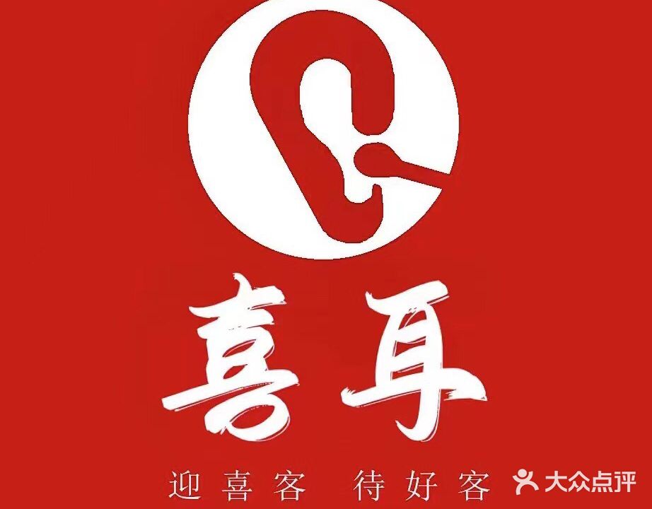 喜耳采耳·禅洗·SPA·修面(汉峪金谷店)