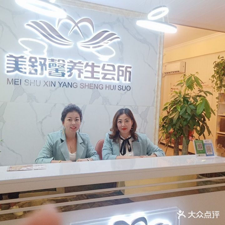 美舒馨养生会所(仙葫店)