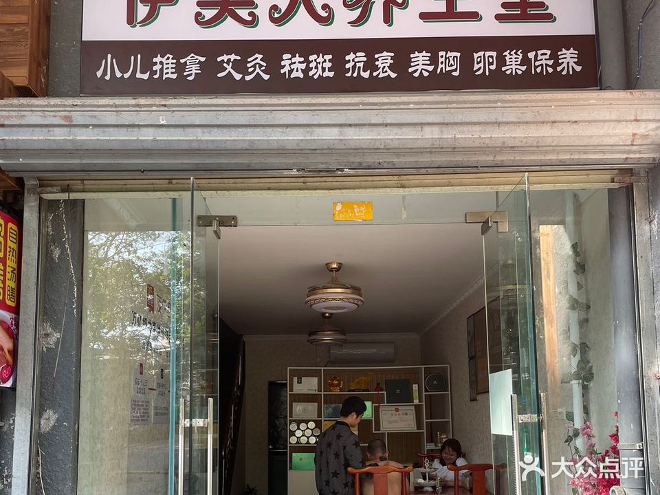 伊美人养生堂(林荫河畔店)