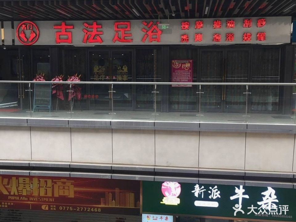 名门古法足浴(贵港吾悦广场店)