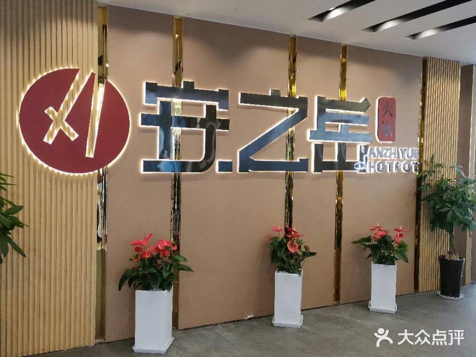 安之岳火锅(时代广场店)