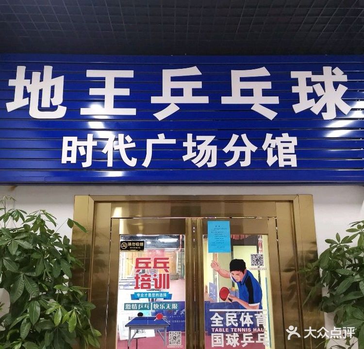 地王乒乓球时代广场分馆