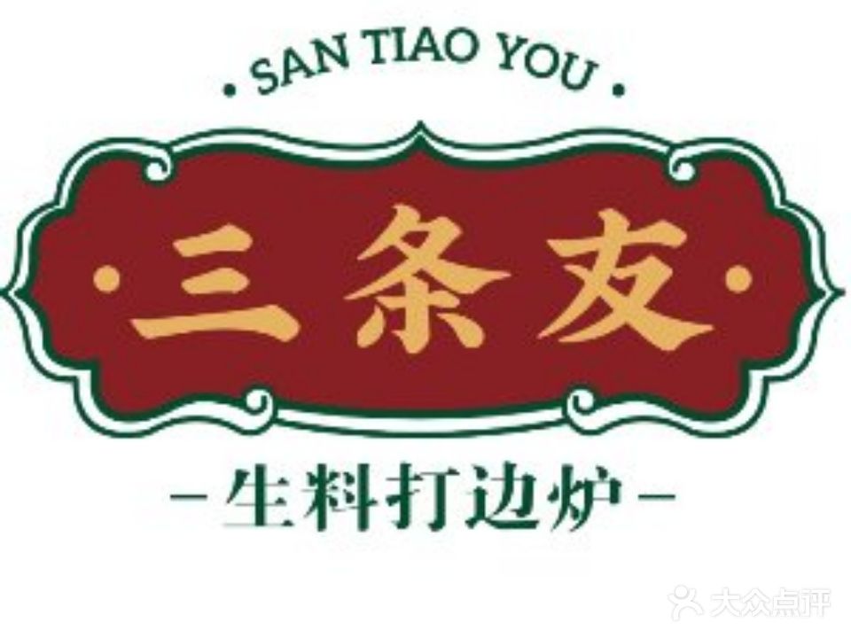 三条友生料打边炉(杭州路店)