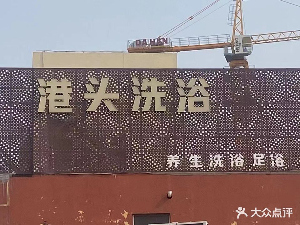 港头洗浴