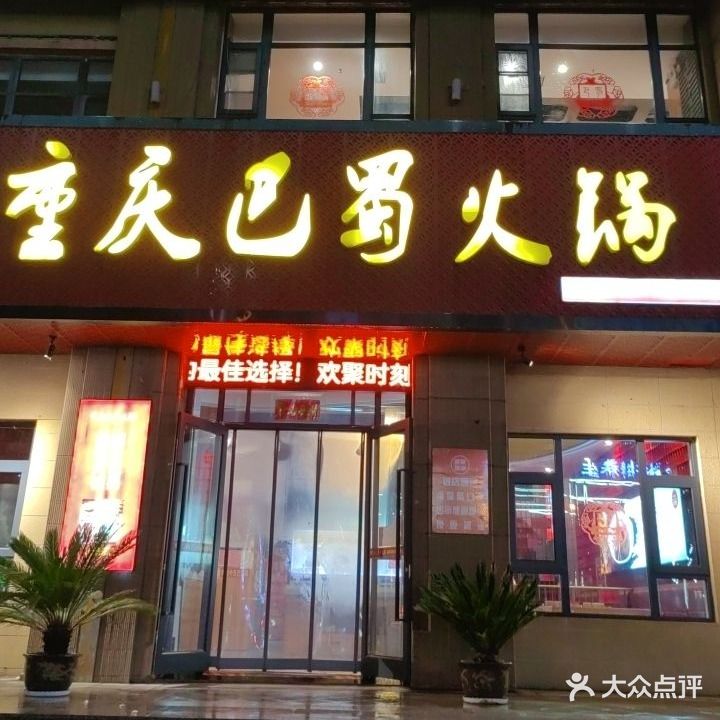 巴蜀重庆火锅(海纳中央公园店)