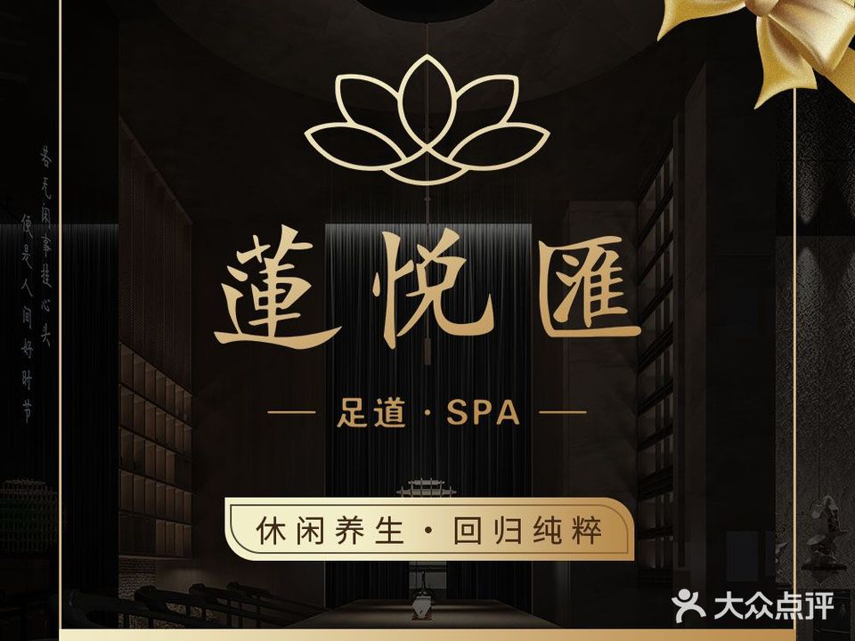 莲悦汇足道SPA(隆诚大厦店)