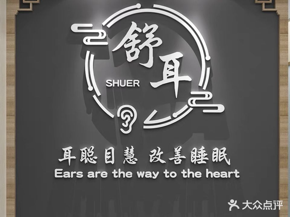耳舒阁
