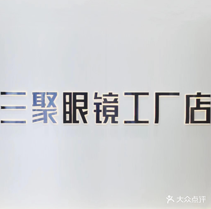 三聚眼镜工厂店