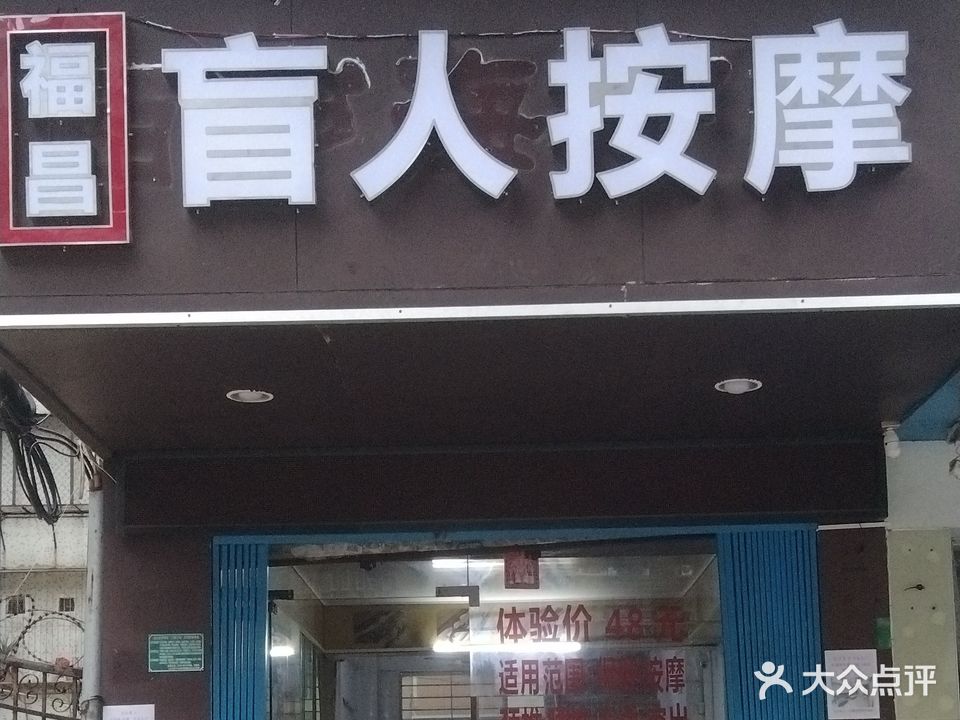 福昌盲人按磨(广场花园店)