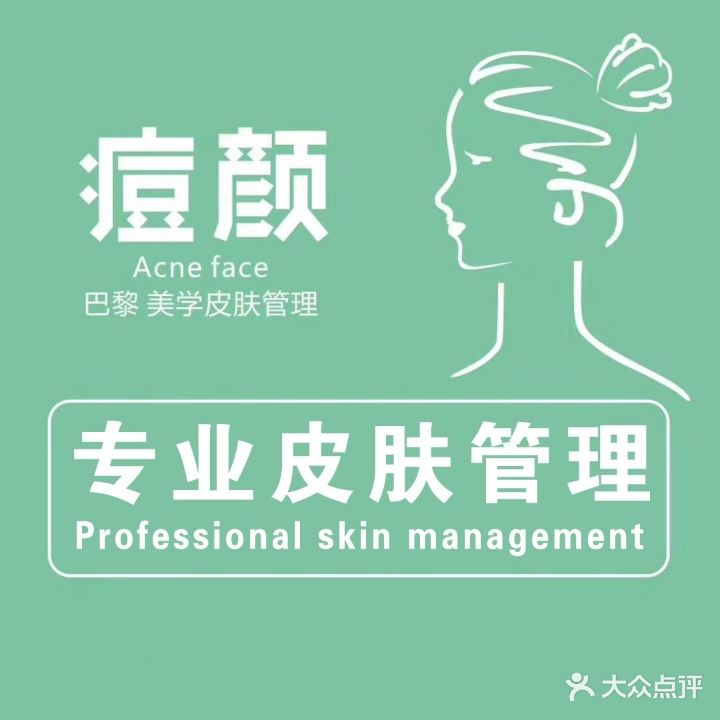 痘颜Acne face巴黎美学皮肤管理(苏宁广场店)