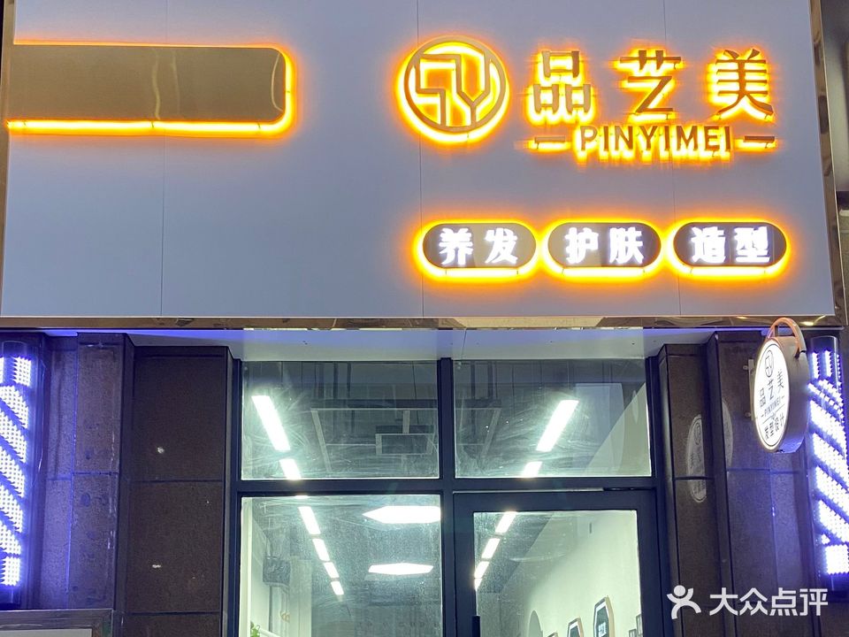 品艺美