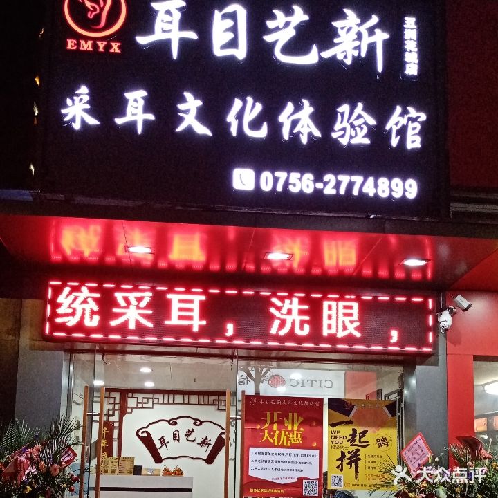 耳目艺新采耳文化体验馆(五洲花城店)