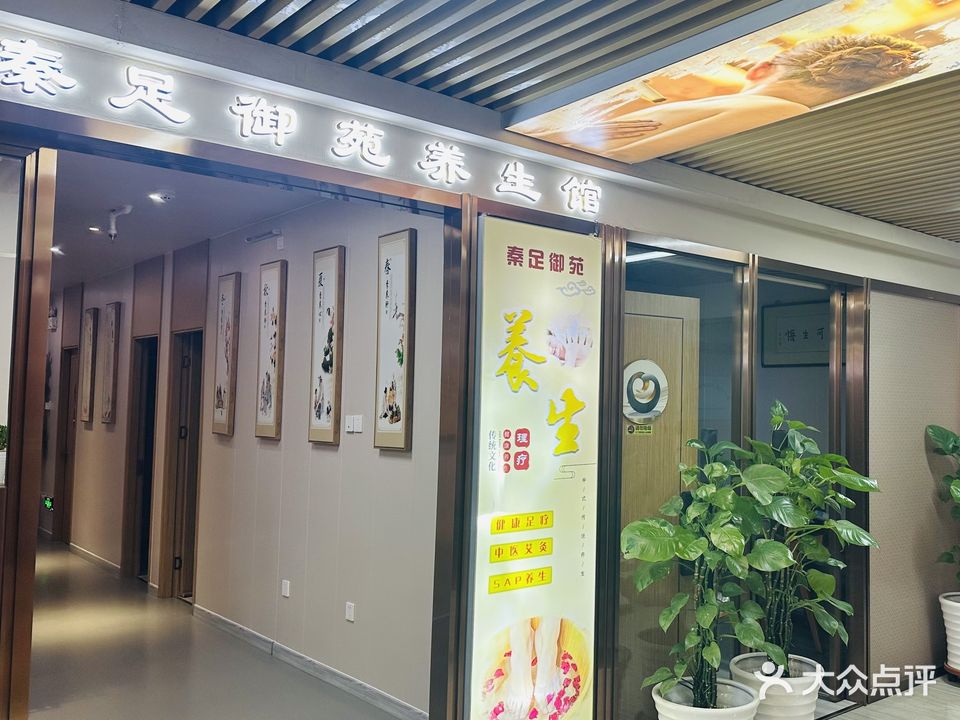 秦足御苑养生馆