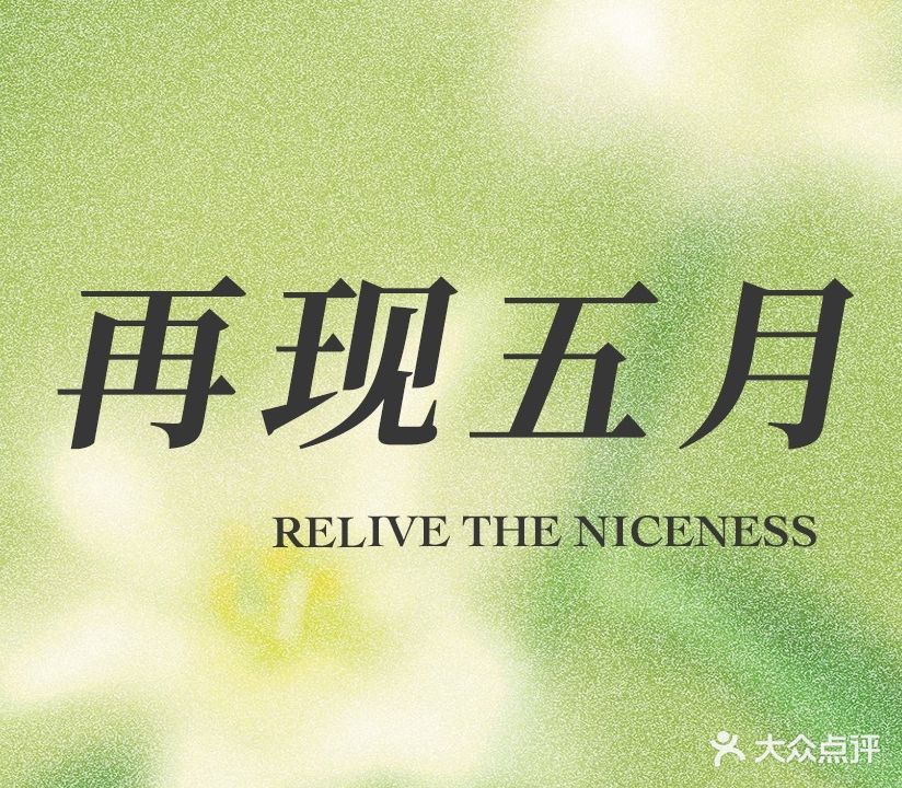 再现五月