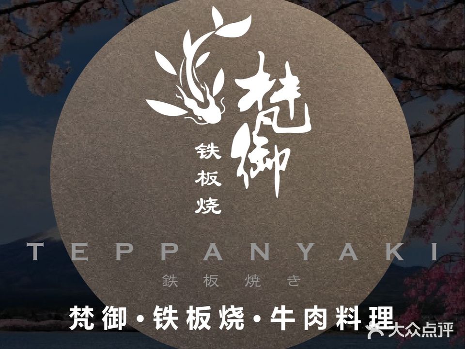 梵御·铁板烧佛·和牛料理