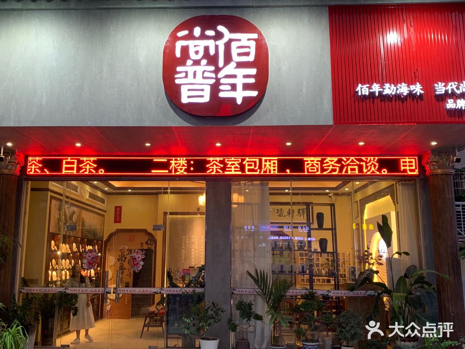 佰年尚普形象店(驿轩号茶叶)