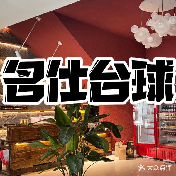 名仕台球者俱乐部(映湖路店)