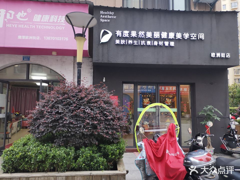 有度果然美丽健康美学空间(欧洲街店)