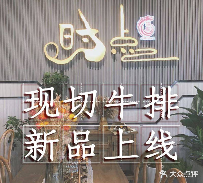 时点西餐·现切牛排·新派子简餐(园洲店)