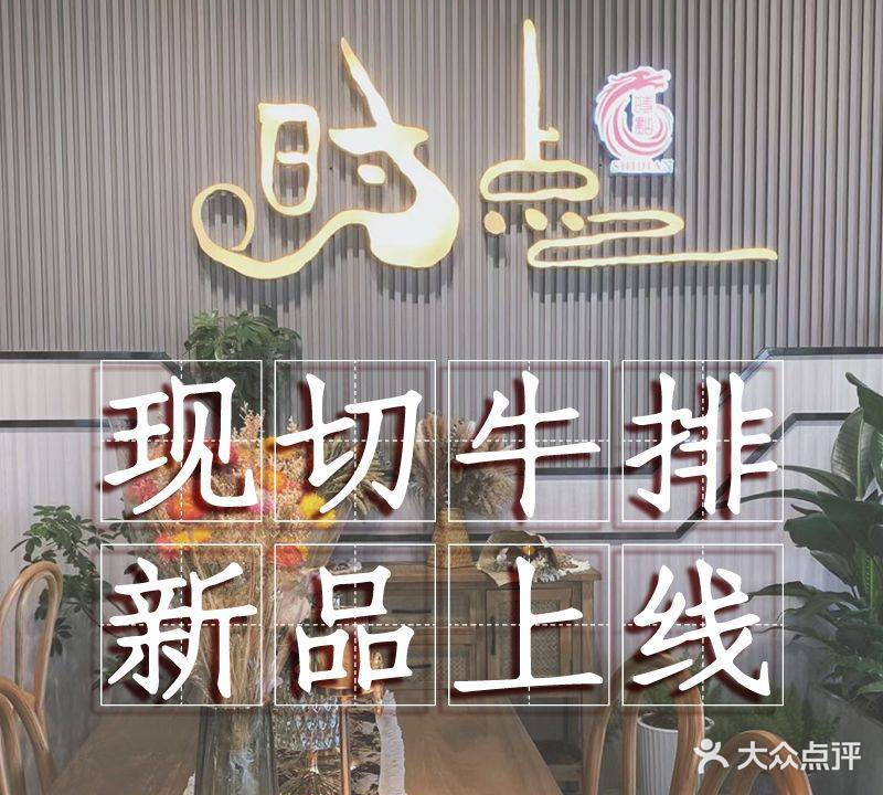 时点简餐牛扒(园洲店)