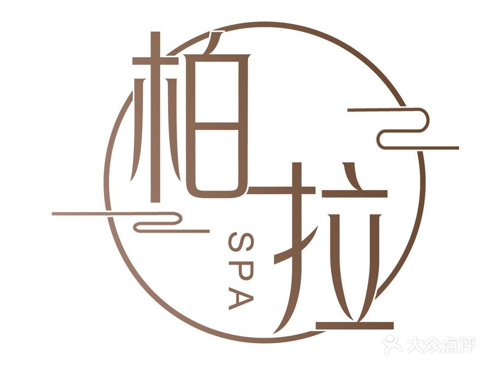 柏拉SPA(锦瑞大厦店)