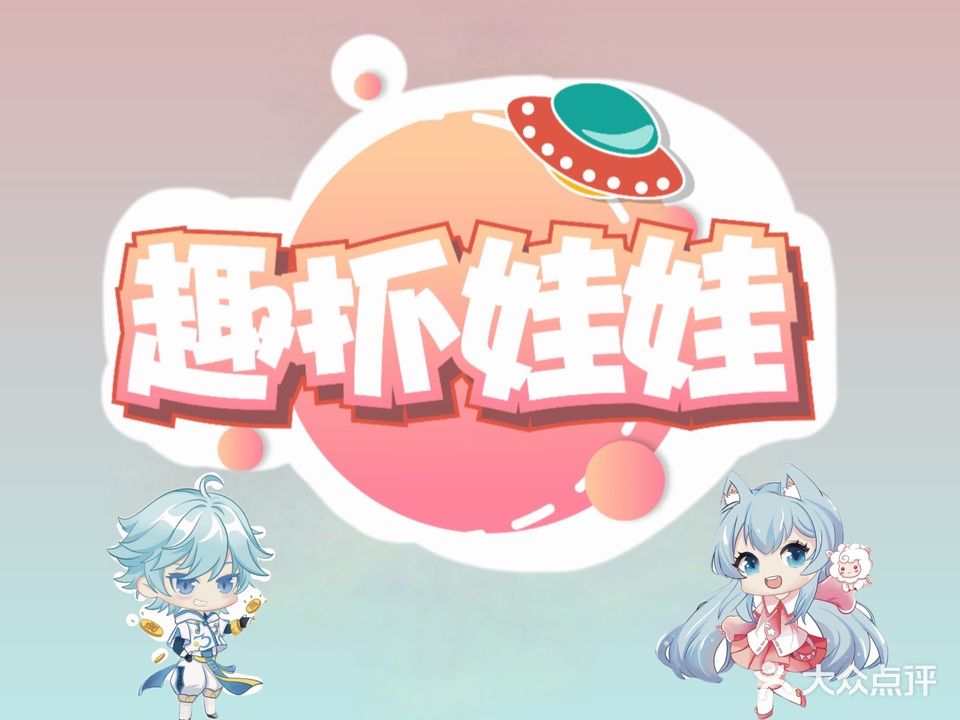 趣夹娃娃