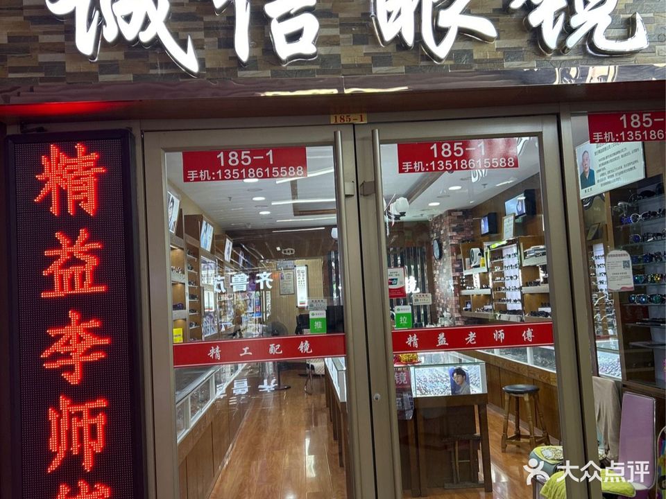 诚信眼镜(精益退休老师傅)(眼镜店)
