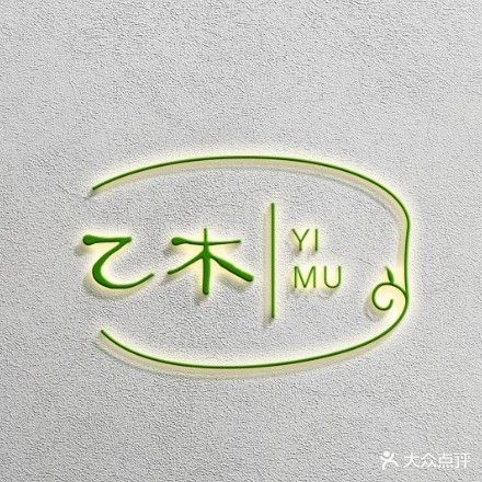 乙木芳疗美容馆