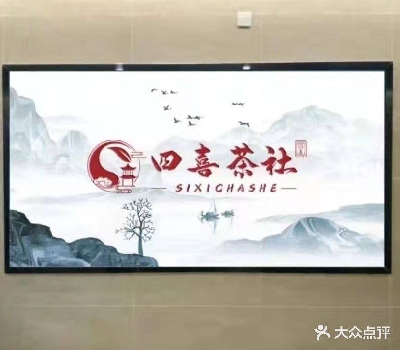 四喜茶社棋牌
