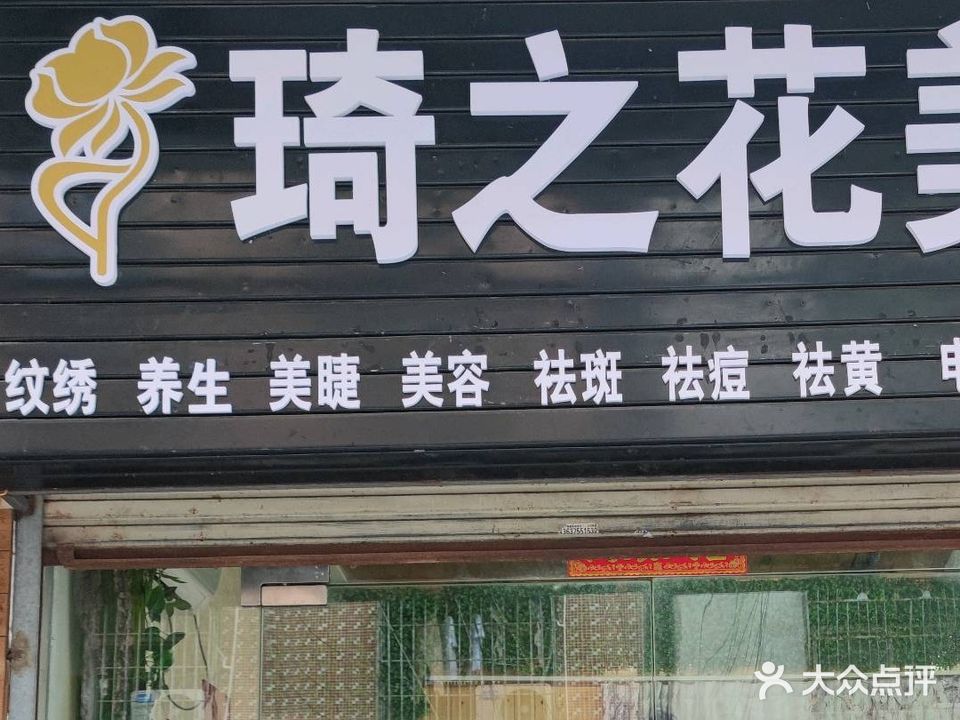 琦之花美容