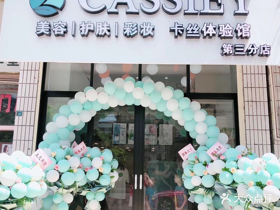 CASSIEY卡丝美甲美睫美容馆(嘉大点)